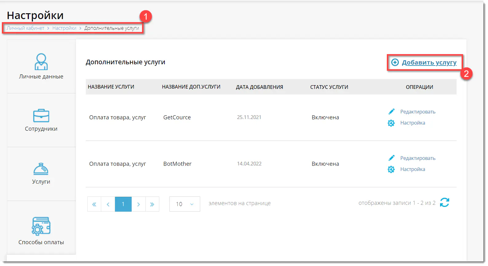 Добавление новой услуги в личном кабинете